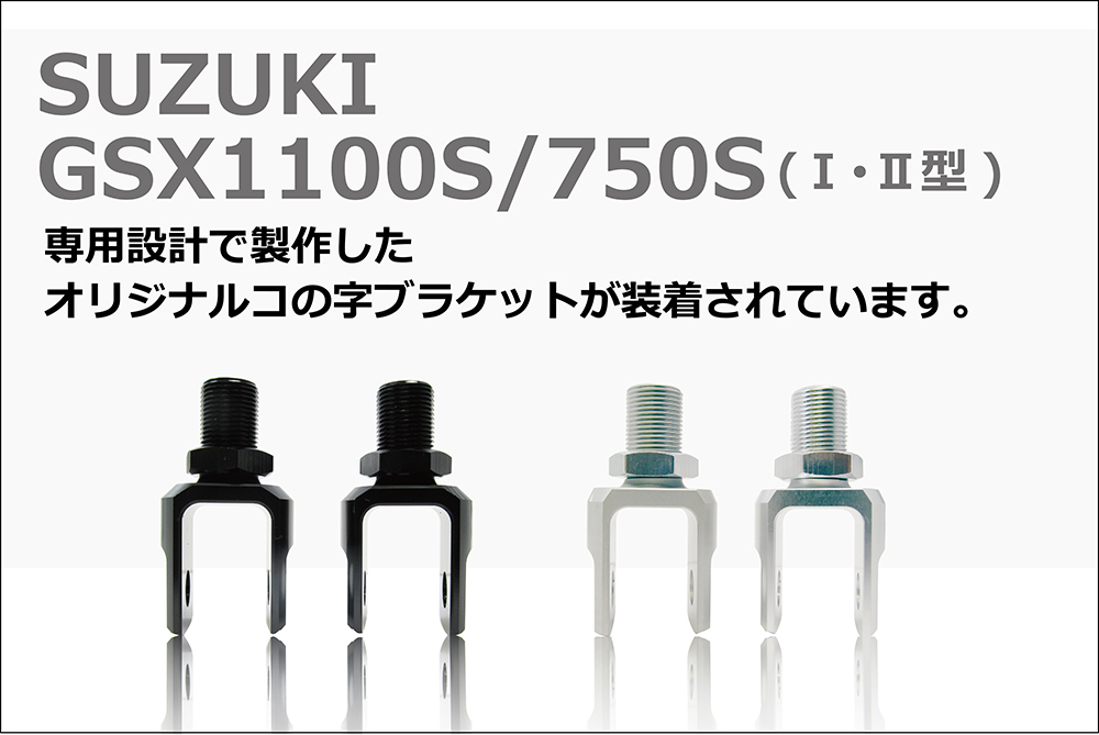 内商会 【 U-CPオリジナルサスペンション GSX1100Sカタナ ブラック